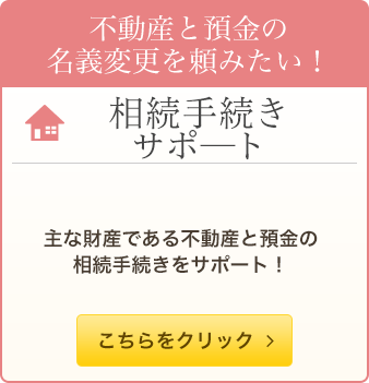 相続手続きサポ―ト
