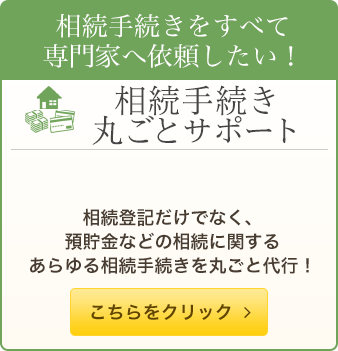 相続手続き丸ごとサポート