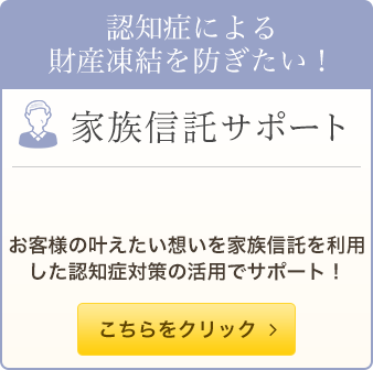 家族信託サポート