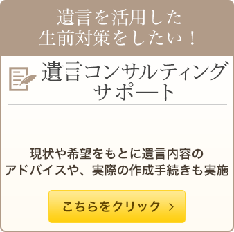 遺言コンサルティングサポ―ト