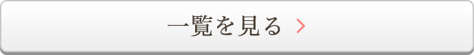 一覧を見る