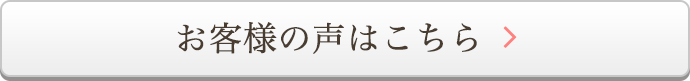 お客様の声はこちら