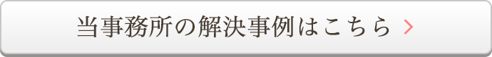 当事務所の解決事例はこちら