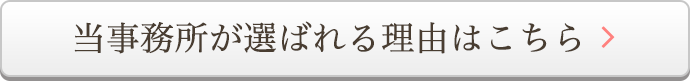 当事務所が選ばれる理由はこちら