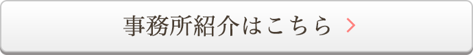事務所紹介はこちら
