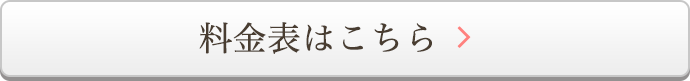 料金表はこちら