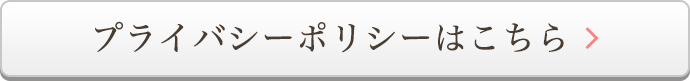 プライバシーポリシーはこちら