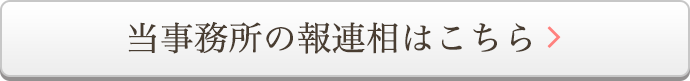 当事務所の報連相はこちら