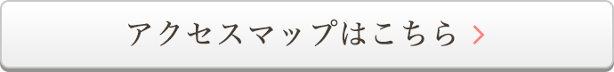 アクセスマップはこちら