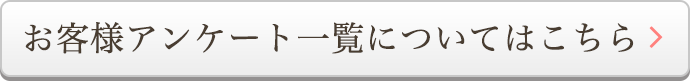 お客様アンケート一覧についてはこちら