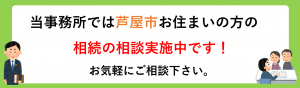 芦屋市　相続