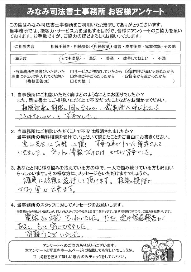 相続放棄をされたお客様の声１４ 西宮 相続遺言相談室