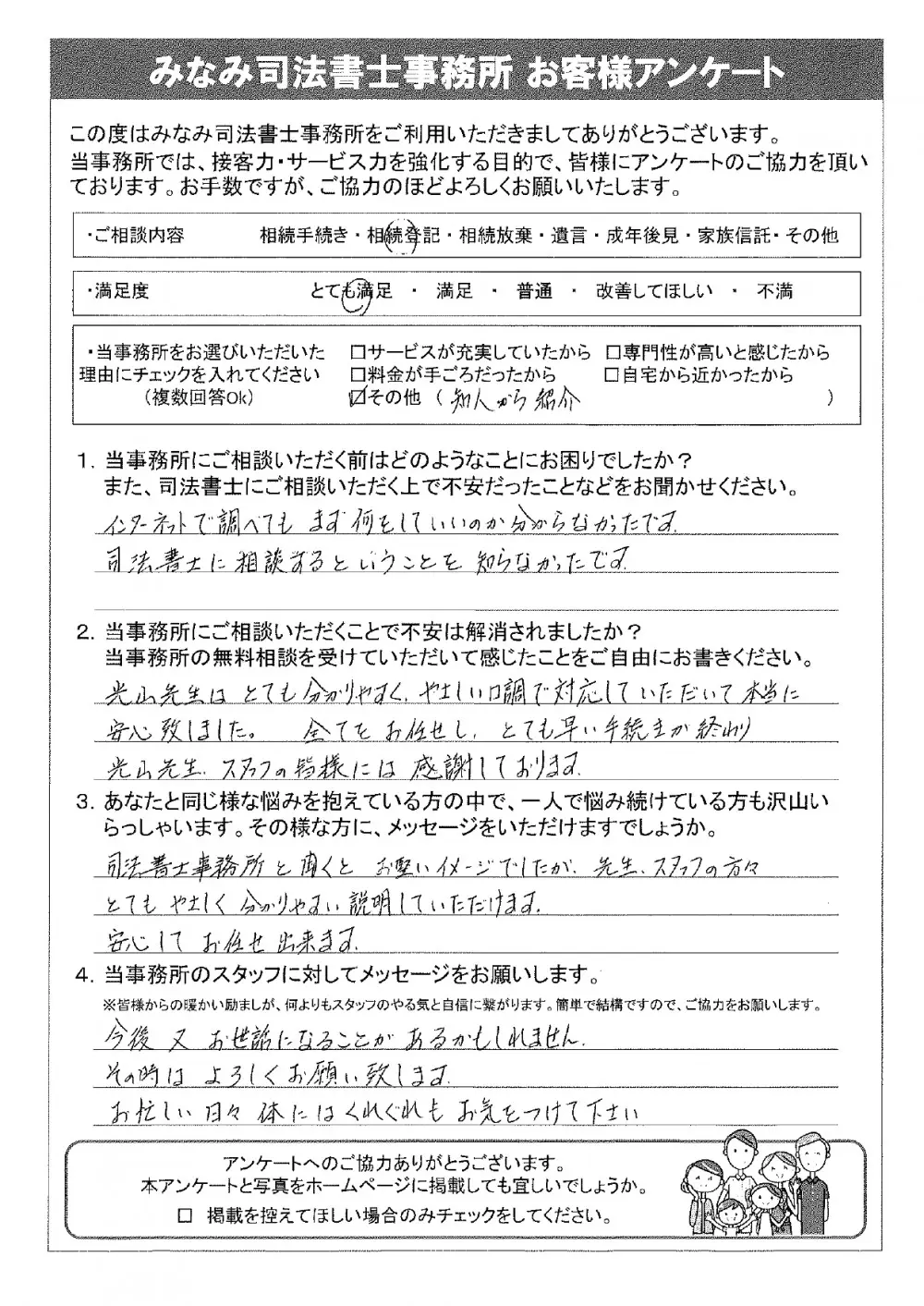 相続登記をされたお客様の声 西宮 相続遺言相談室