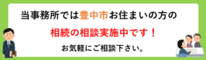 豊中市　相続