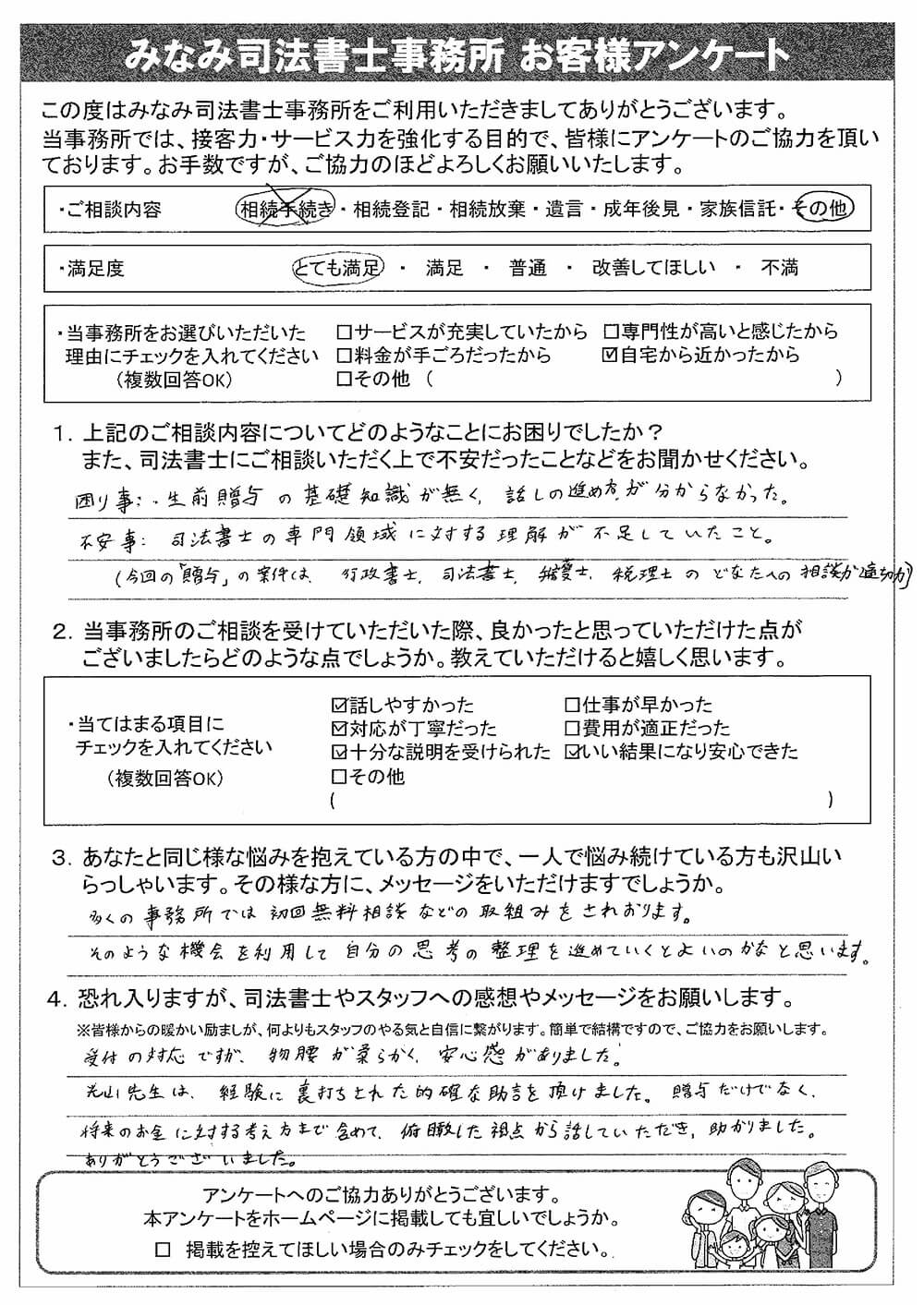相続登記をされたお客様の声：044 | 西宮 相続遺言相談室