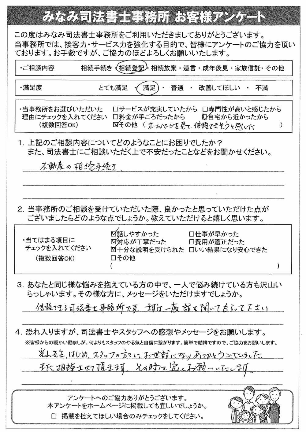 相続登記をされたお客様の声：046 | 西宮 相続遺言相談室