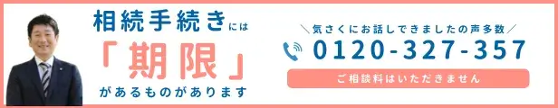 相続の手続きには期限があるものがあります。ご相談はこちらのリンクからお願い致します。