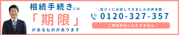 相続手続きには期限があるものがあります。ご相談は0120-327-357へ。相談料はいただきません